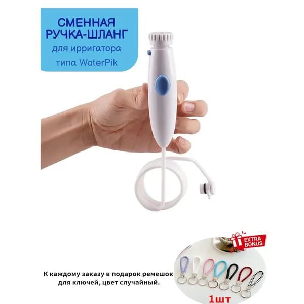 Запасная ручка для ирригатора Waterpik WP-100 с шлангом, комплект