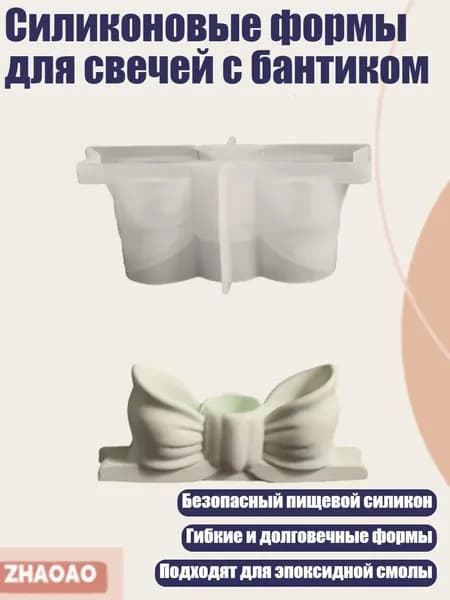 Силиконовые формы для свечей с бантиком