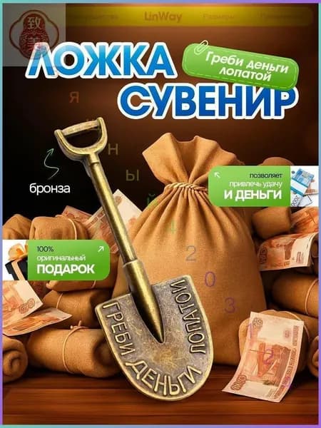 Ложка загребушка, сувенир для привлечения денег, денежный талисман "Греби деньги лопатой"
