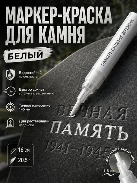 Маркер Лаковый, толщина: 2.5 ммдля каллиграфии, для выделения текста