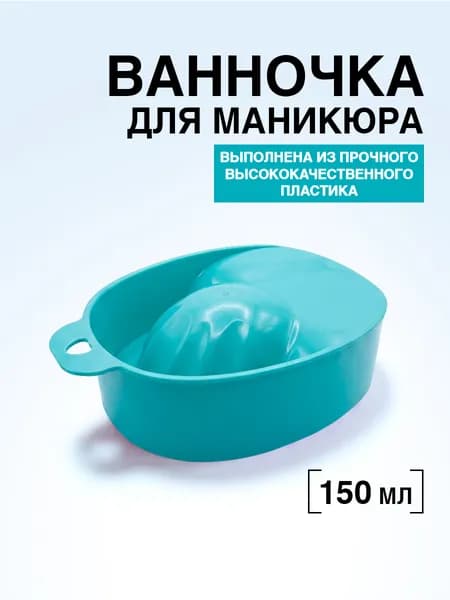 DOMIX GREEN PROFESSIONAL Ванночка для рук для маникюра бирюзовая