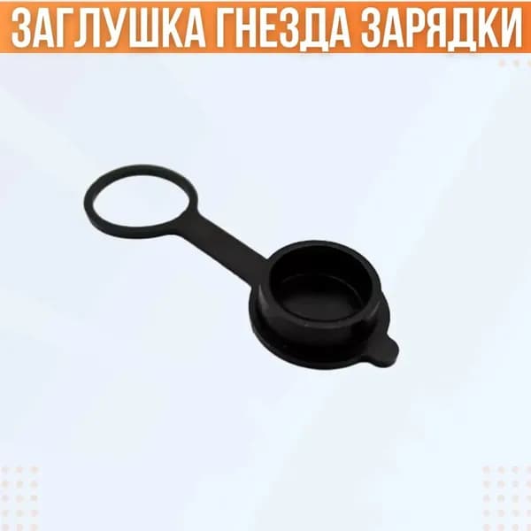 Заглушка для гнезда зарядки электросамоката