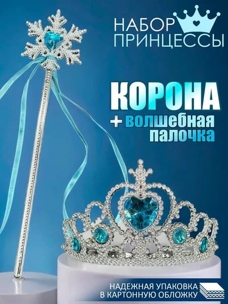 Набор принцессы диадема и волшебная палочка для девочки