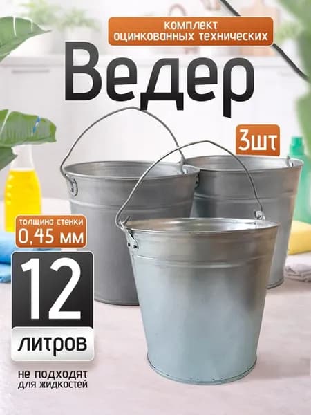 Ведро оцинкованное техническое 12 л 3 шт