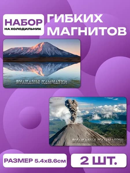 магниты Вулканы Камчатки 2 шт, размером 86 х 54 мм.