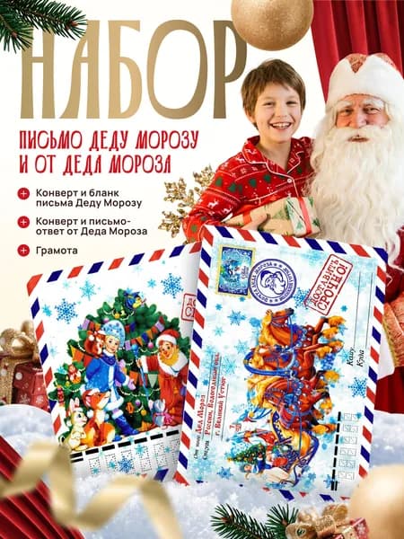 Письмо деду морозу с ответом от деда мороза / Набор из 2 писем и грамоты
