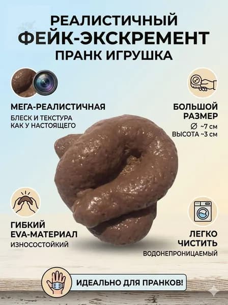 Какашка прикол, розыгрыш, пранк как настоящая