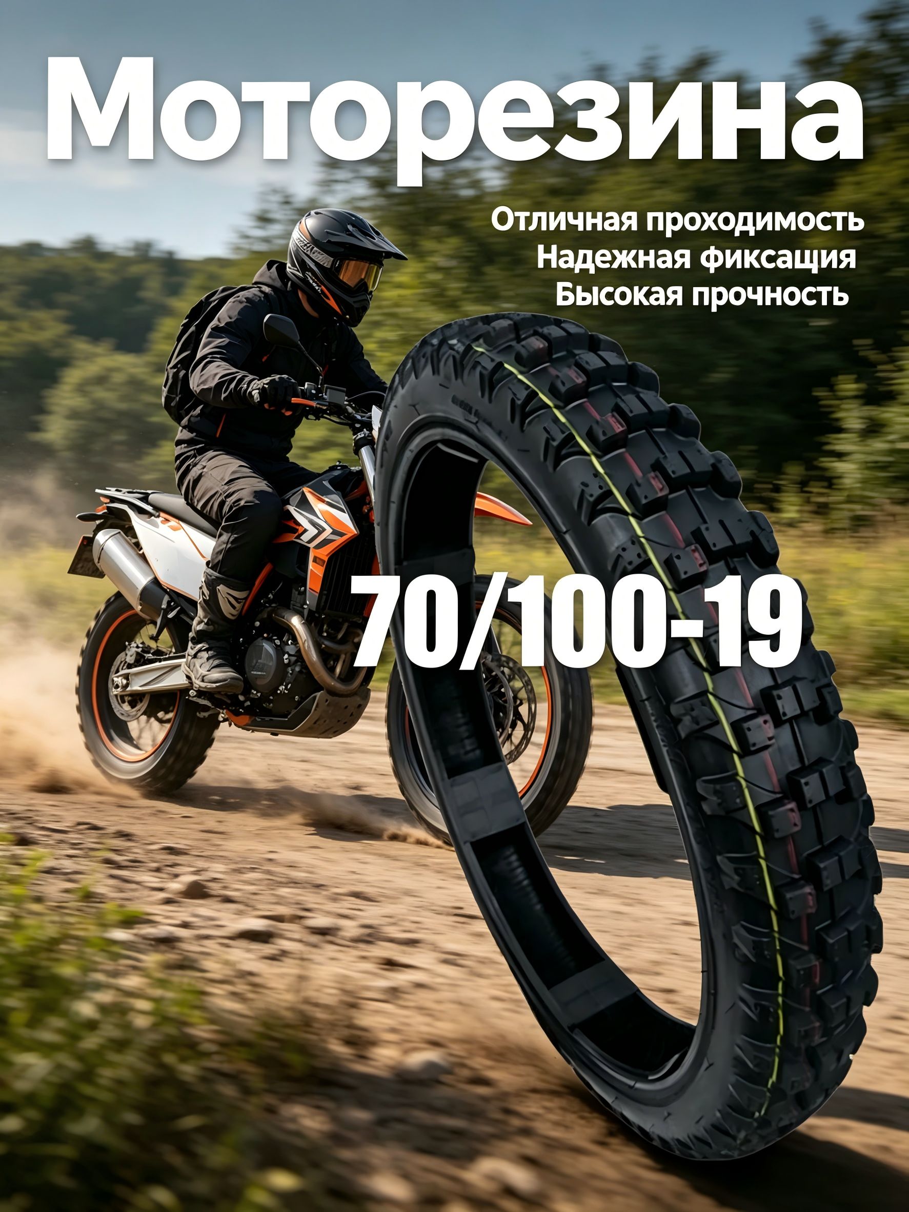шина Мотошины  70/100 R19 41 J