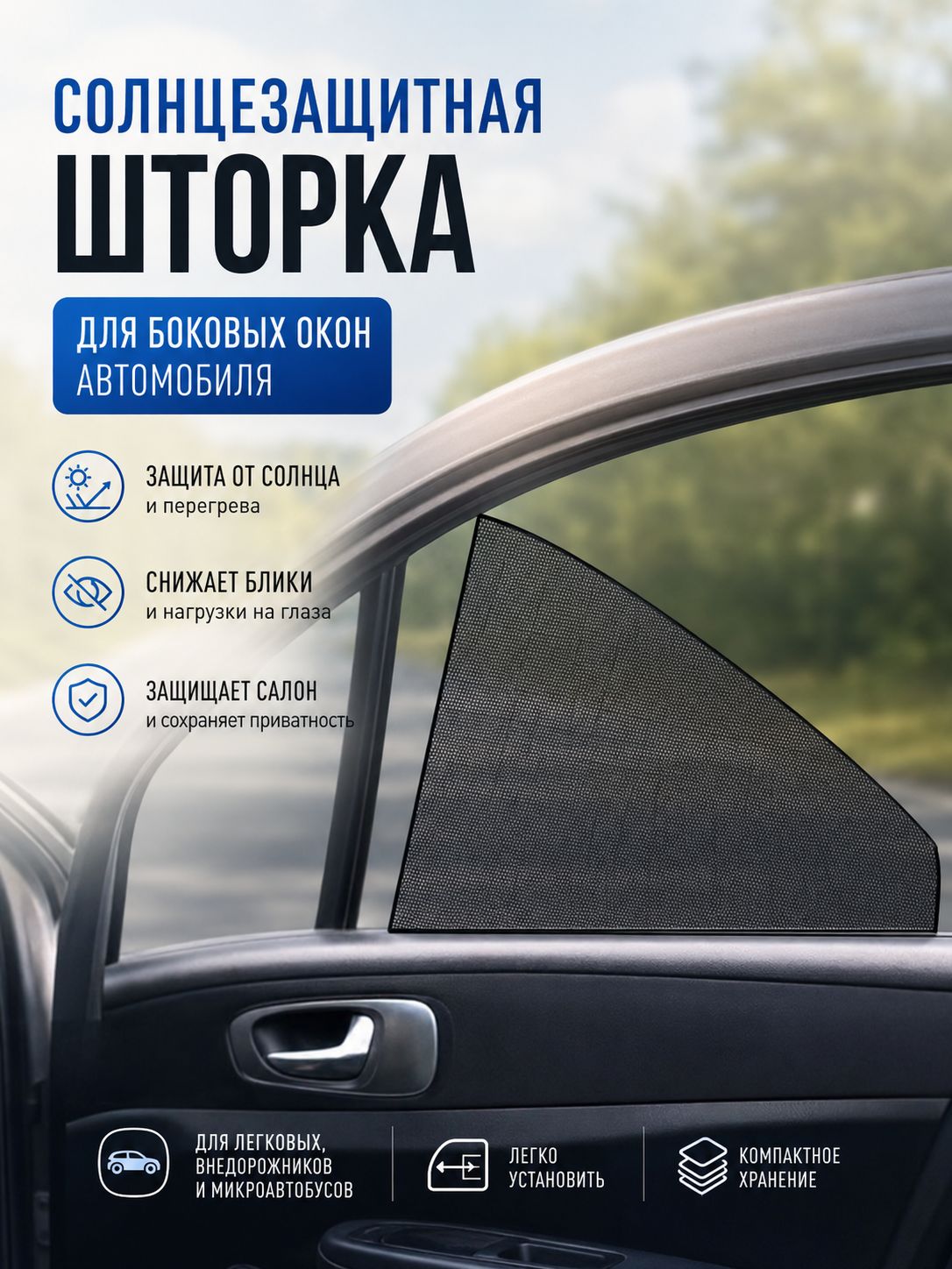 Шторка солнцезащитная 5 см х 5 см, затемнение: 0%