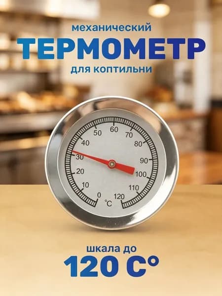Кулинарный термометр, щуп 5.6 см