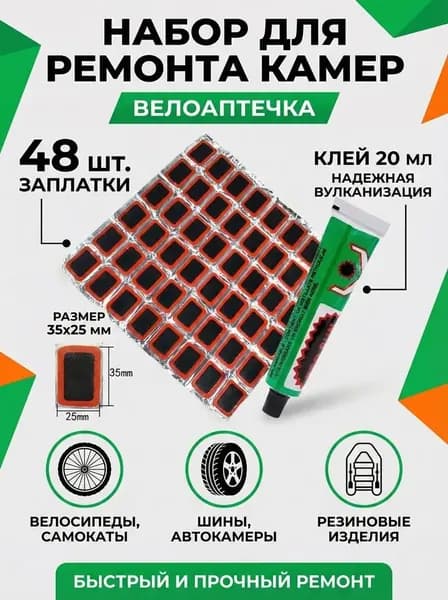 48-шт Заплатки для ремонта камер заплатки: 35х25мм-48 шт., клей 20 мл Резиновые латки для ремонта камер, шин и резиновых изделий велоаптечка