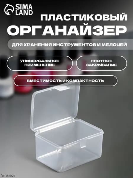 Органайзер для хранения с крышкой 6,5х12х9 см