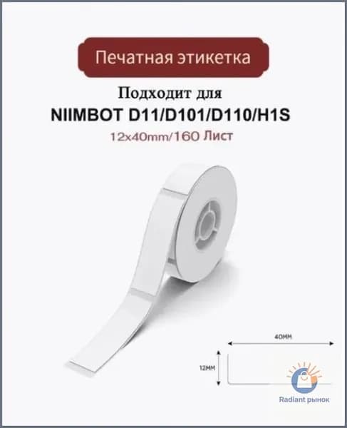 Этикетка для печати, 160 шт.