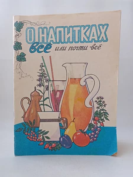 О напитках все, или почти все