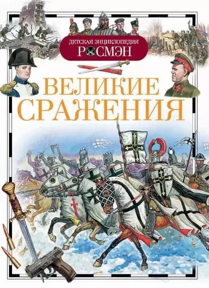 Великие сражения | Макаров Валентин Валентинович, Конотоп Андрей Борисович | Электронная книга