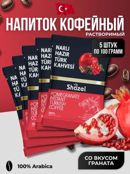 Кофейный напиток растворимый со вкусом граната 5 шт по 100 гр
