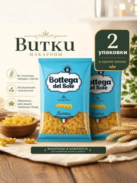 Макаронные изделия Bottega del Sole Витки, 400 г, 2 упаковки
