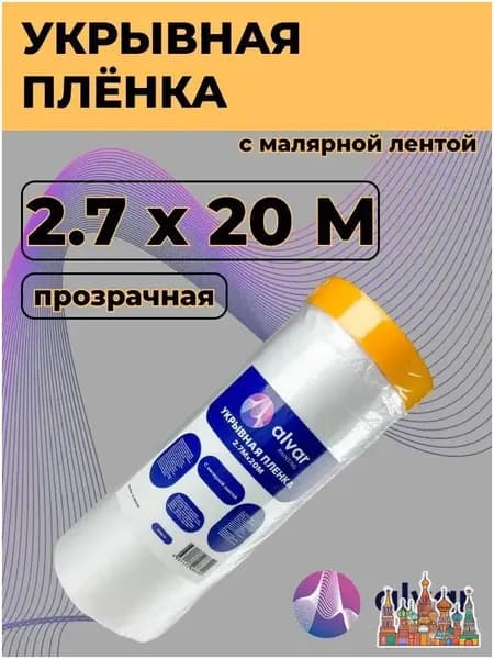Пленка укрывная 2,7 х 20 м с малярной лентой по краю: защитная пленка от пыли, грязи и краски для пола, мебели, окон при ремонте, плотная, прозрачная