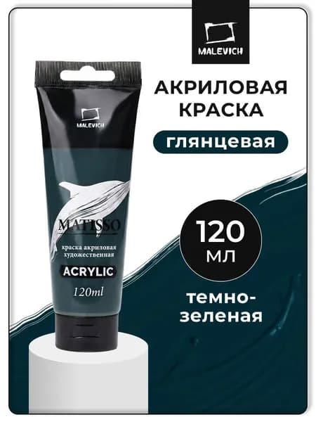 Акриловая краска Малевичъ Matisso / Матиссо, глянцевая, темно-зеленая, 120 мл, акрил художественный для рисования в тубе