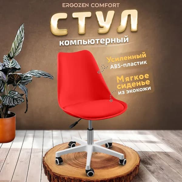 Ergozen Офисное кресло, красный comfort, доставка партнерской службой
