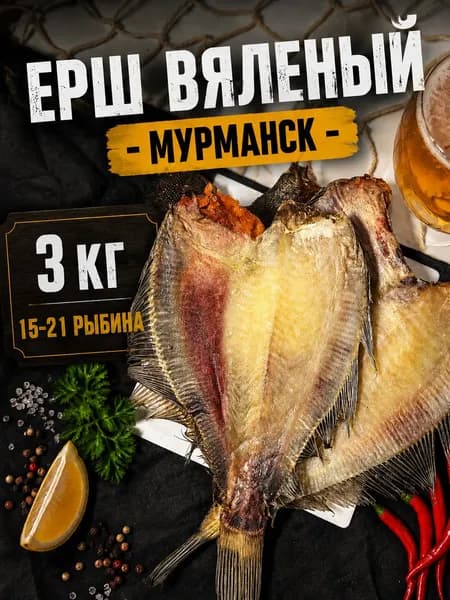 Ерш Мурманский, рыба вяленая, рыбные деликатесы, 3 кг, закуска из морской рыбы, классический - М