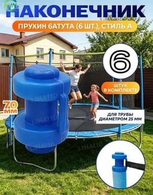 Комплект наконечников (6 штук) для уличного батута.