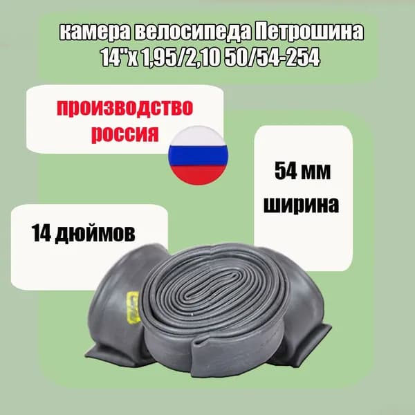 камера велосипеда Петрошина 14"х 1,95/2,10 50/54-254