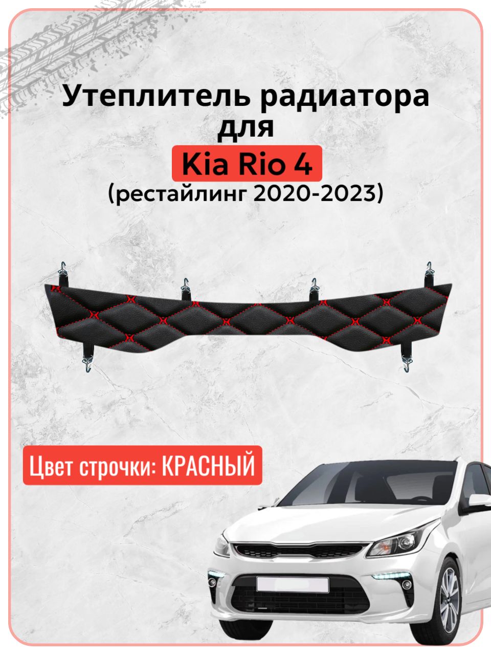 Утеплитель решетки радиатора для Киа Рио 4 / Kia Rio 4 рестайлинг 2020-2023 г.в., экокожа красная строчка бабочка