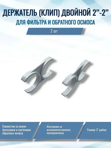 Держатель (клип) двойной 2"-2", 2 шт (совместим со всеми фильтрами и системами обратного осмоса)