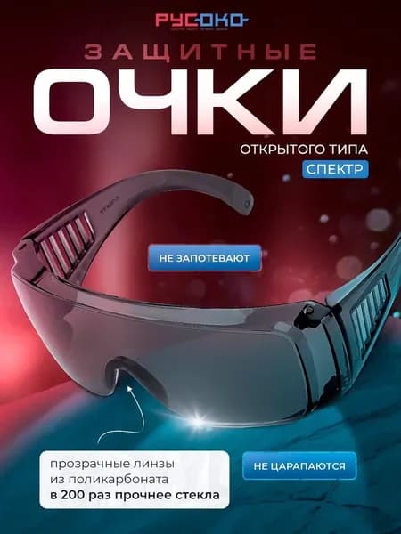 Русоко Очки защитные, цвет: Черный, 1 шт.