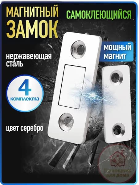 Магнитный замок для дверей и мебели 4 комплекта