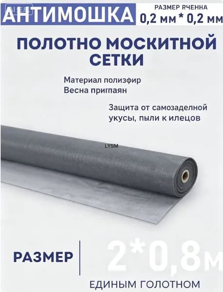 Москитная сетка (антимощка) 2х0,8 м, полотно из полиэстера, защита от насекомых, для окон и дверей