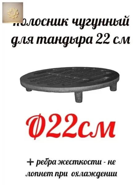 Колосник чугунный для тандыра d 22 см