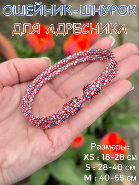 Ошейник-Шнурок для адресника из паракорда, красно-бело-бирюзовый, M (40-65см)
