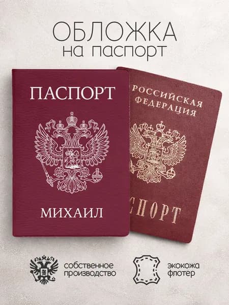 Обложка на паспорт "Бордового цвета с гербом" с именем Михаил