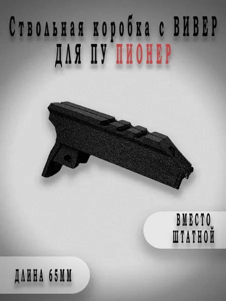 Крышка с планкой вивера для ПУ Пионер