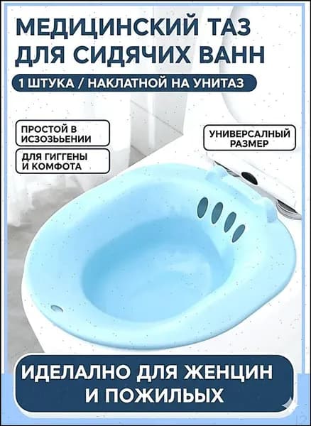 Ванночка сидячая, Биде для подмывания, для ополаскивания интимных мест,послеродовая, послеоперационная ,синий
