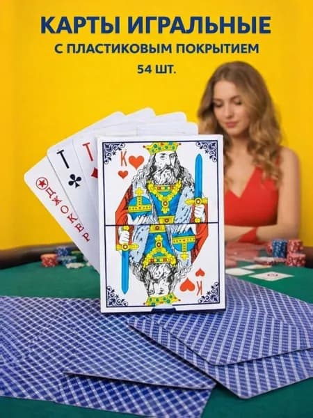 Карты игральные
