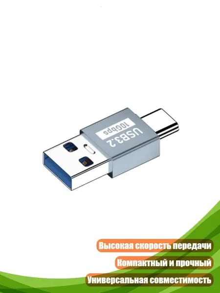 Адаптер USB C Male to USB3.1 для быстрой зарядки и передачи данных до 10Gbps, - Прямой серый OTG