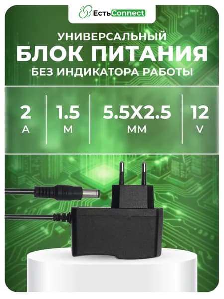 Универсальный блок питания 12В 2А, без индикатора работы, штекер 5.5х2.5мм. Подходит для ТВ приставок, видеокамер, бытовой техники, светодиодных лент.