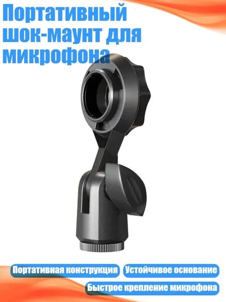 Портативный шок-маунт для микрофона, С преобразованием B