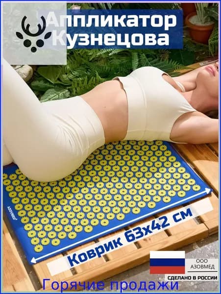 Эксклюзивный аппликатор массажный