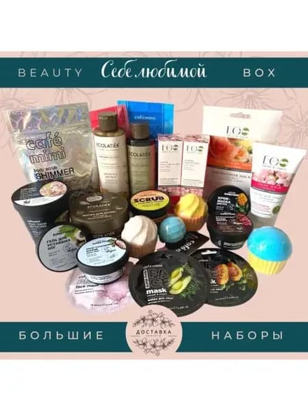 Подарочный набор косметики Себе любимой