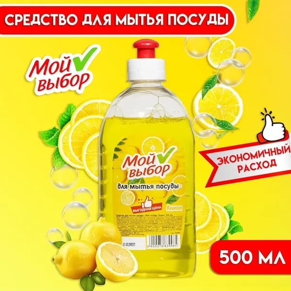 Средство для мытья посуды, Мой выбор, Лимон, 500 мл