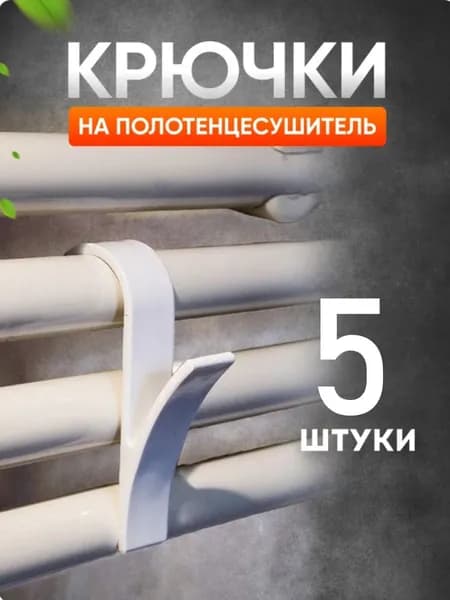 Сушилка для белья навесная, 8.5 см х 1.5 см х 8.5 см, 5 шт