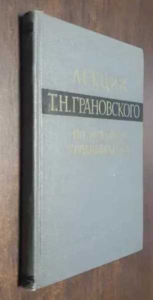 Лекции Т. Н. Грановского по истории средневековья (авторский конспект и записи слушателей) | Грановский Тимофей Николаевич