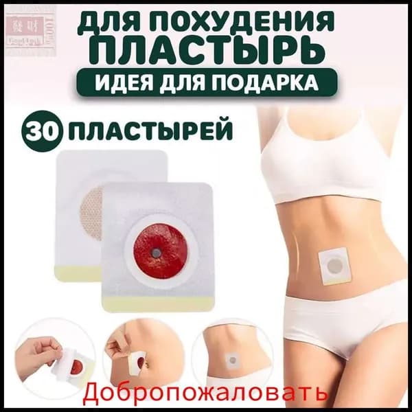 30шт Наклейки для похудения с узкой талией для сжигания жира на животе