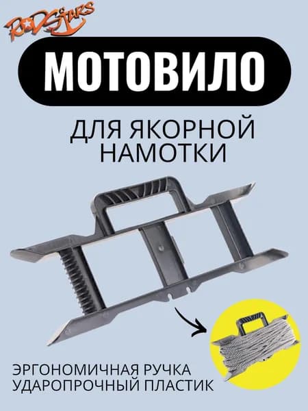 Мотовило для якорной веревки / мотовило для якорной намотки