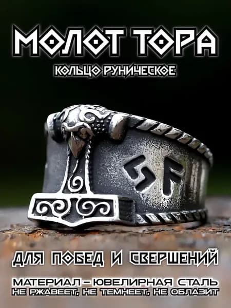 Молот Тора кольцо с рунами Мьельнир перстень викинга
