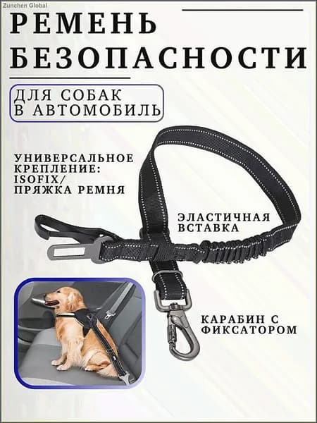 Ремень безопасности для собак